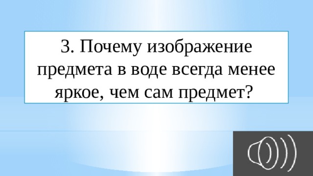 Почему изображение предмета в воде менее яркое