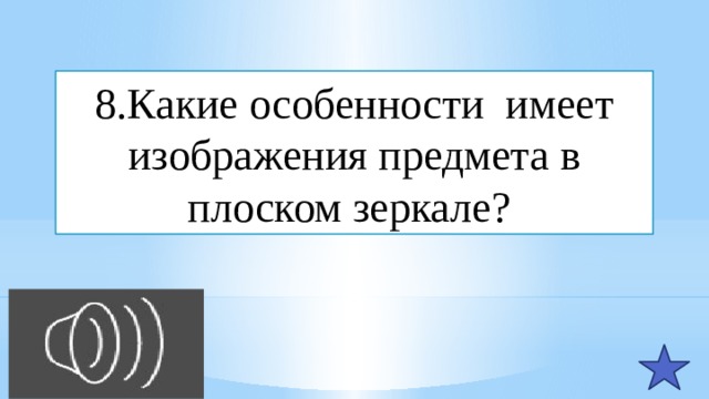 Какие особенности имеет проект. Какие особенности имеет изображение в плоском зеркале. особенности изображения в плоском зеркале.