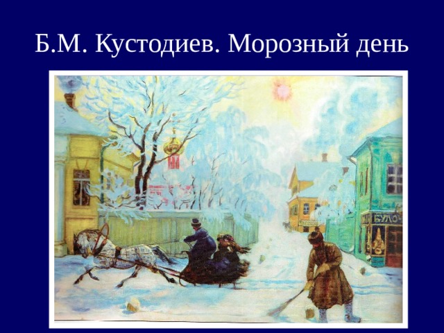Б.М. Кустодиев. Морозный день 