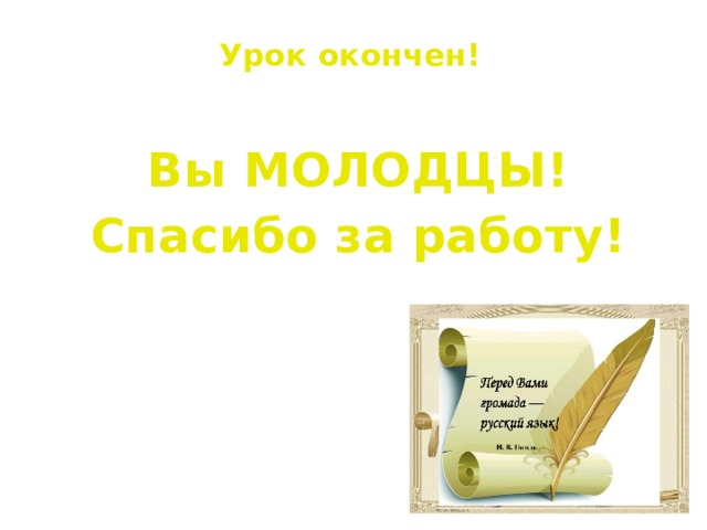 Урок окончен!   Вы МОЛОДЦЫ! Спасибо за работу! 