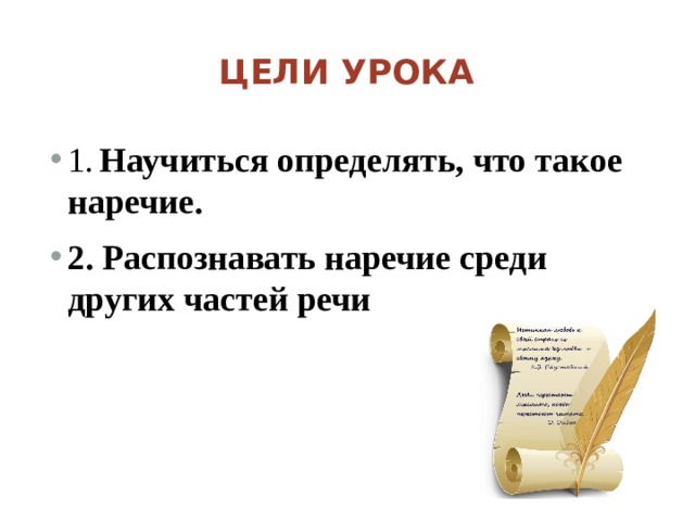 Цели урока 1.   Научиться определять, что такое наречие. 2. Распознавать наречие среди других частей речи  