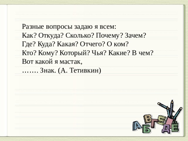 Зачем ты где. Вопросы как почему зачем. Разные вопросы задаю я всем как. Кто куда зачем откуда почему зачем и как. Стих разные вопросы задаю я всем.