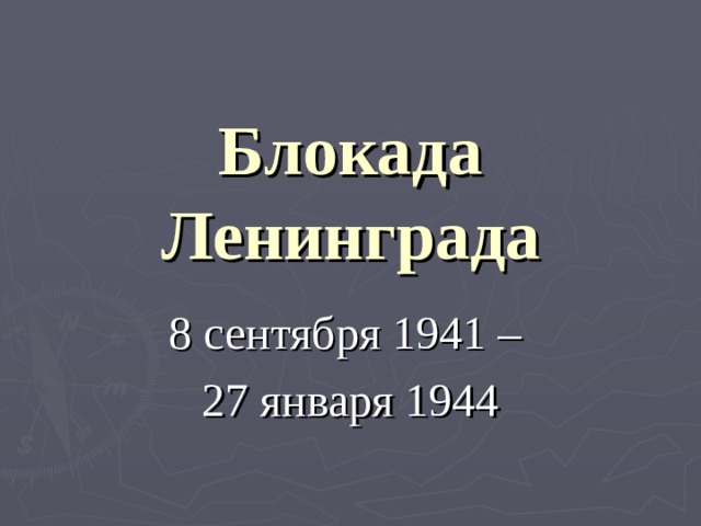 Блокада Ленинграда 8 сентября 1941 – 27 января 1944 