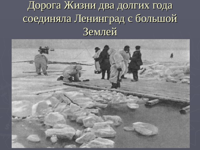 Дорога Жизни два долгих года соединяла Ленинград с большой Землей 