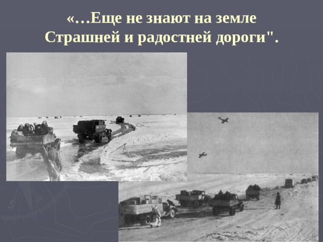  «…Еще не знают на земле  Страшней и радостней дороги