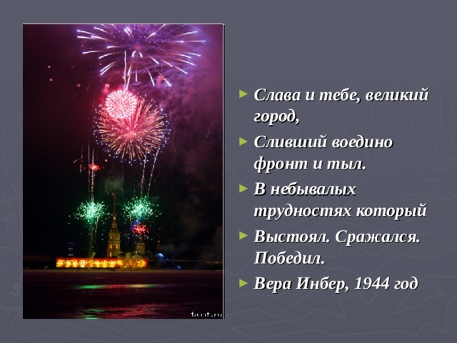 Слава и тебе, великий город, Сливший воедино фронт и тыл. В небывалых трудностях который Выстоял. Сражался. Победил. Вера Инбер, 1944 год 