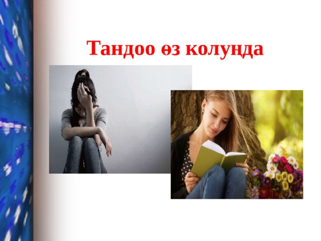 Тандоо өз колуңда 