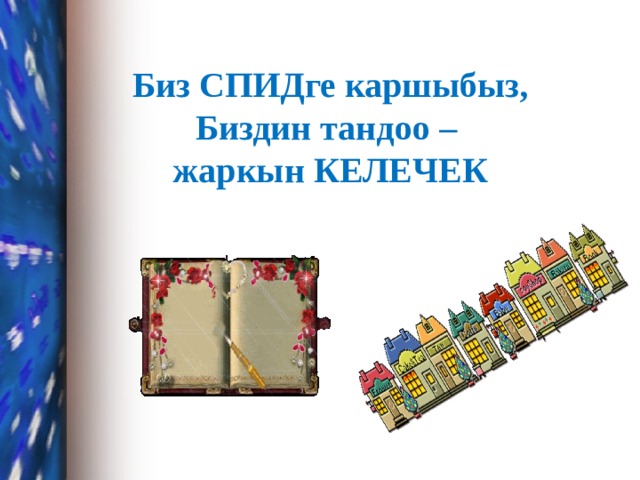 Биз СПИДге каршыбыз, Биздин тандоо – жаркын КЕЛЕЧЕК 