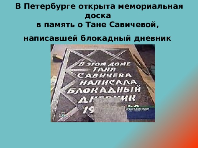 В Петербурге открыта мемориальная доска  в память о Тане Савичевой,  написавшей блокадный дневник