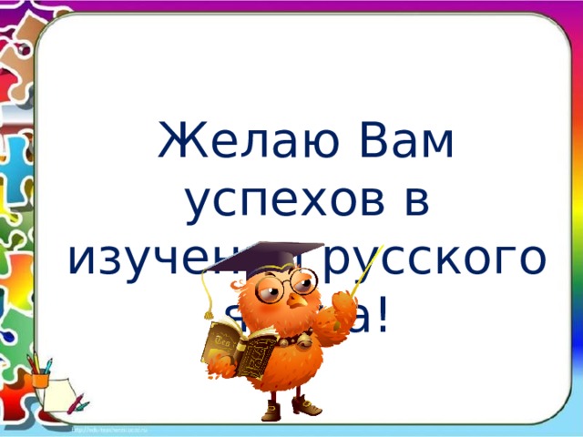 Желаю Вам успехов в изучении русского языка! 