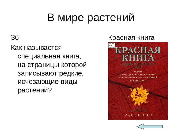 В мире растений 36 Как называется специальная книга, на страницы которой записывают редкие, исчезающие виды растений?  Красная книга 