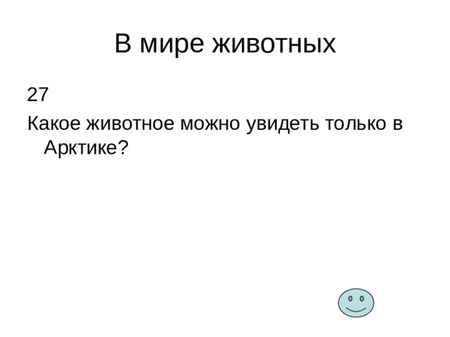 В мире животных 27 Какое животное можно увидеть только в Арктике? 