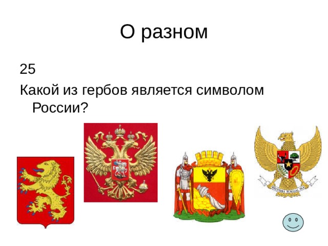 О разном 25 Какой из гербов является символом России? 