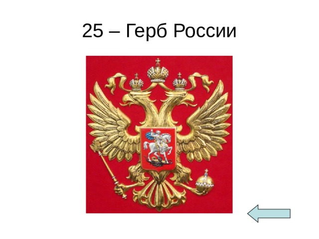 25 – Герб России 