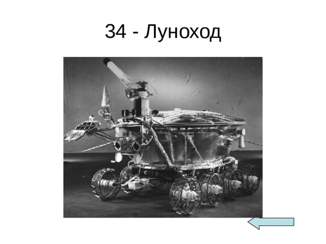 34 - Луноход 