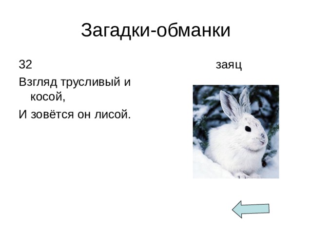 Загадки-обманки 32 Взгляд трусливый и косой, И зовётся он лисой.  заяц 