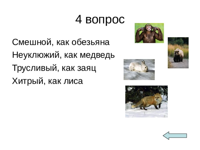 4 вопрос Смешной, как обезьяна Неуклюжий, как медведь Трусливый, как заяц Хитрый, как лиса 