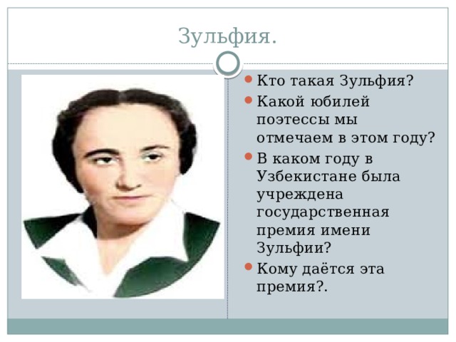 Зульфия.