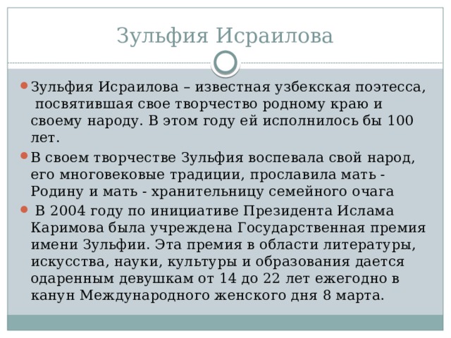 Зульфия Исраилова