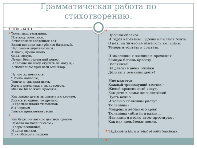 Грамматическая работа по стихотворению.