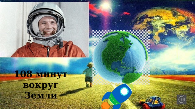 108 минут вокруг Земли 