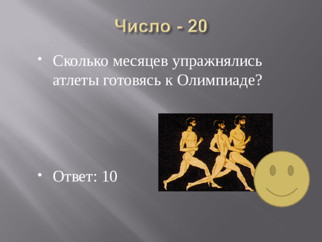 Сколько месяцев упражнялись атлеты готовясь к Олимпиаде?     Ответ: 10 