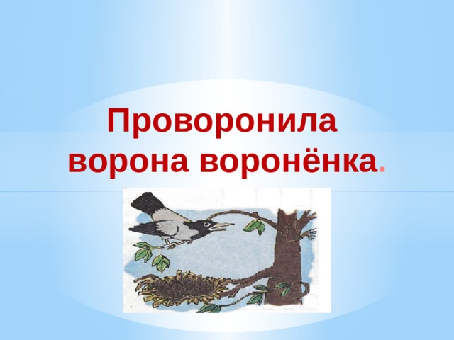 Проворонила ворона вороненка картинка