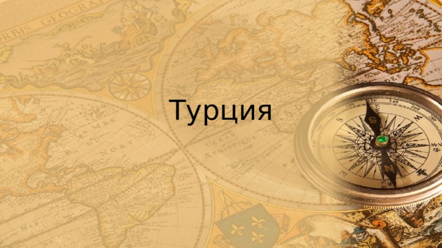 Турция 