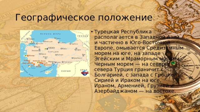 Географическое положение турции 7 класс по плану