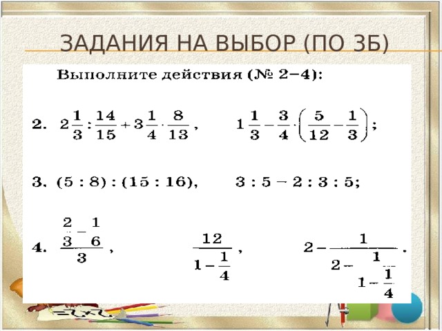 Задания на выбор (по 3б) 