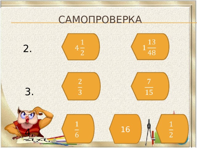 самопроверка     2.     3.     16 4. 
