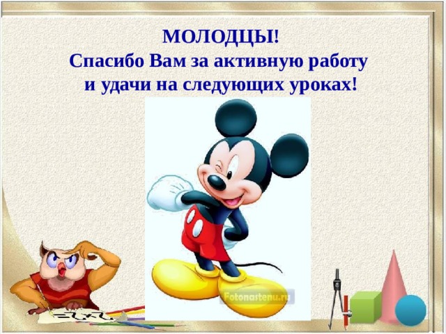 МОЛОДЦЫ! Спасибо Вам за активную работу и удачи на следующих уроках! 