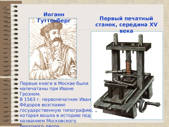 Первый печатный станок гутенберга фото Информационные технологии и общество