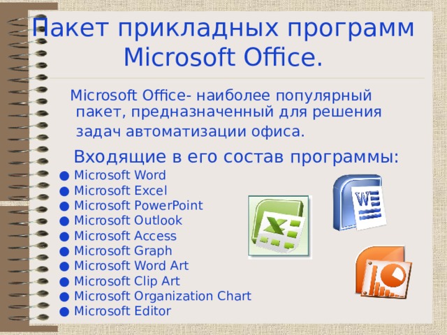Работа в ms office. Прикладные программы Microsoft Office. Пакет прикладных программ MS Office.. Офисные прикладные программы. Прикладная программа MS Word.