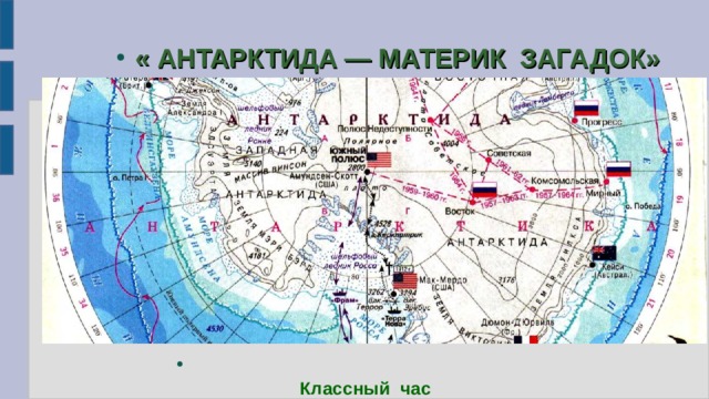 « АНТАРКТИДА — МАТЕРИК ЗАГАДОК»  Классный час 