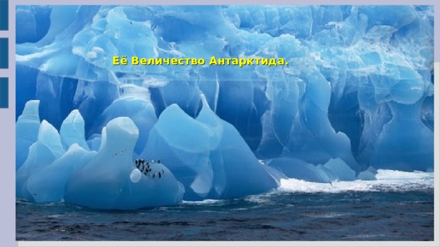 Её Величество Антарктида. 