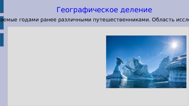 Географическое деление Территория Антарктиды делится на географические площади и области, открываемые годами ранее различными путешественниками. Область исследуемая и названная в честь открывателя (или других лиц) называется «земля». Официальный список земель Антарктиды: Земля Королевы Мод Земля Уилкса Земля Виктории Земля Мэри Бэрд Земля Элсуорта Земля Котса Земля Эндерби Крайней северной точкой континента является мыс Прайм-Хед 