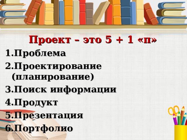 Проект это пять п проблема планирование проектирование поиск информации