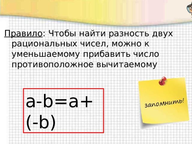 Число противоположное вычитаемому