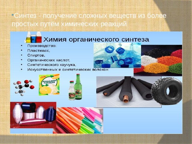 Синтез - получение сложных веществ из более простых путём химических реакций 