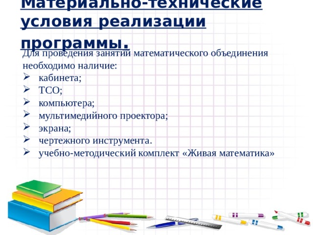 Метод объединение математика. Рабочая программа Кружка Занимательная математика. Программа кружок Живая математика. Формы проведения занятий для математической деятельности. План работы методического объединения математическая Вертикаль.