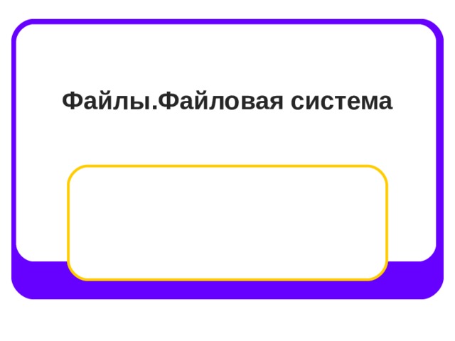 Файлы.Файловая система