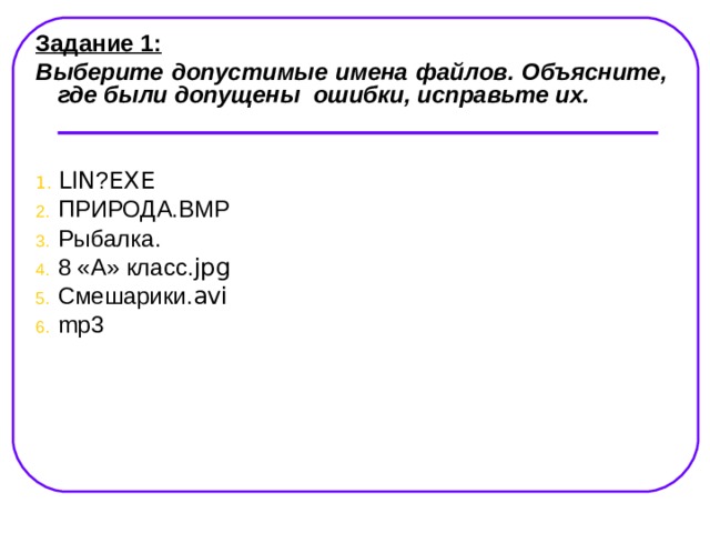 Выберите из предложенного списка допустимые имена переменных. Допустимые имена файлов. Допустимые имена файлов Информатика. Ошибки в имена файлов.