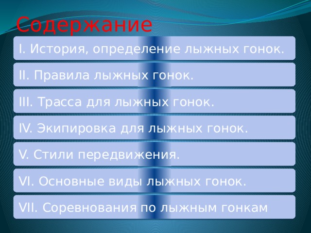 Содержание I. История, определение лыжных гонок. II. Правила лыжных гонок. III. Трасса для лыжных гонок. IV. Экипировка для лыжных гонок. V. Стили передвижения. VI. Основные виды лыжных гонок. VII. Соревнования по лыжным гонкам  