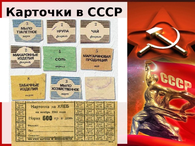 Карточки в СССР 