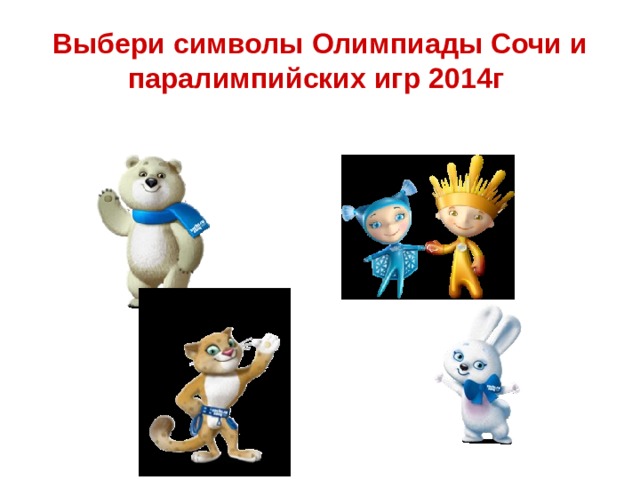 Выбери символы Олимпиады Сочи и паралимпийских игр 2014г 