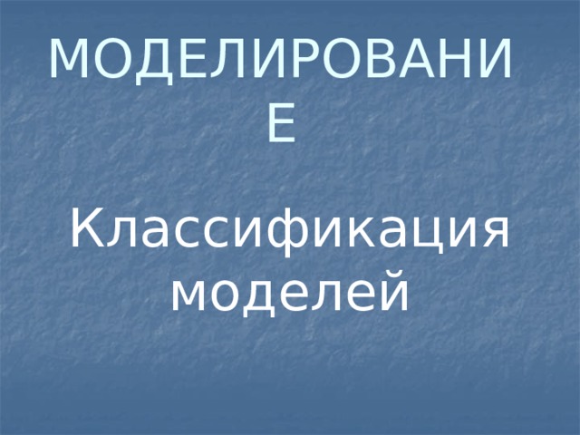 МОДЕЛИРОВАНИЕ Классификация моделей 
