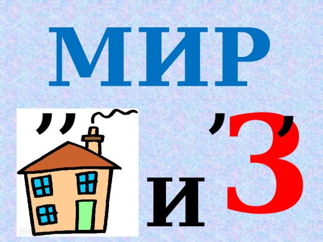 МИР ,, , , 3 И 