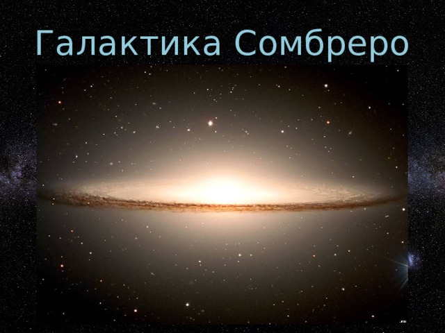 Галактика Сомбреро 