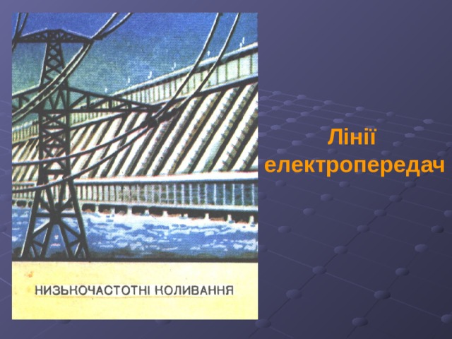 Лінії електропередач 